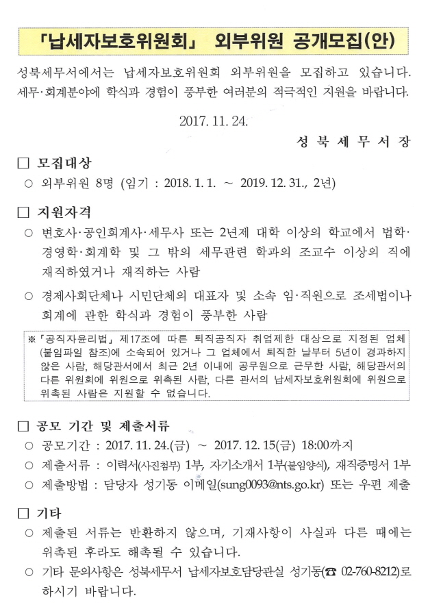 납세자보호위원회 외부위원 공개모집